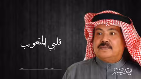 قلبي المتعوب - أبوبكر سالم