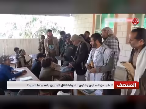 الحوثية تحشد من المدارس والقرى وتقتل اليمنيين وتتمد لأمريكا