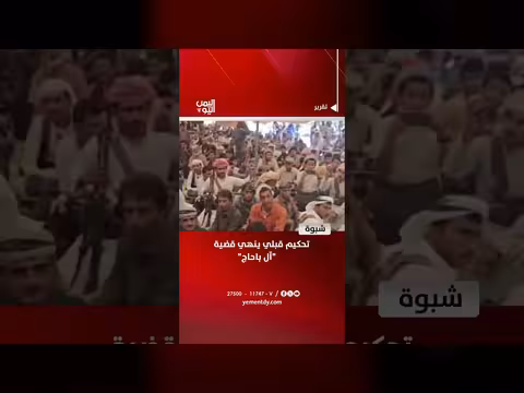 تحكيم قبلي ينهي قضية آل باحاج