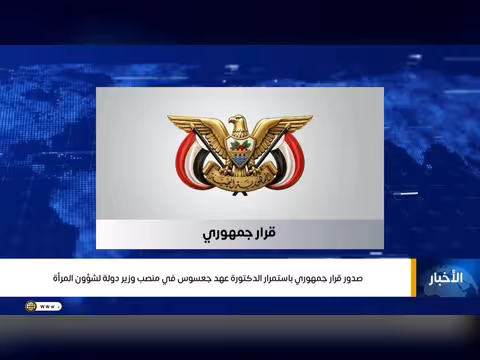 قرار جمهوري باستمرار الدكتورة عهد جعسوس وزيرة دولة لشؤون المرأة