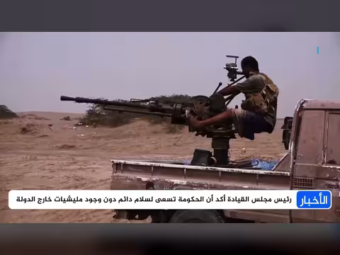العليمي يضع شروطاً لإيقاف الحرب للحوثيين كفرصة أخيرة