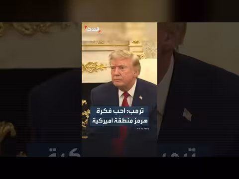 ترمب يعيد طرح فكرة إعلان مضيق هرمز أرضًا أمريكية