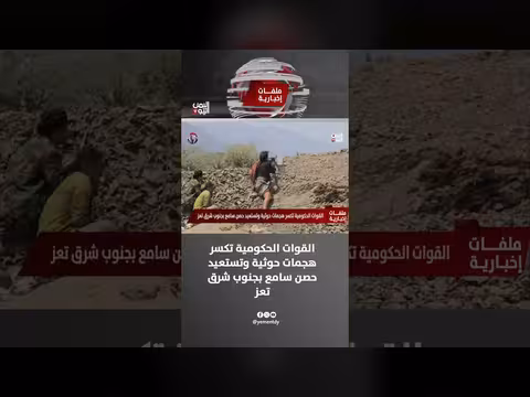 القوات الحكومية تكسر هجمات حوثية وتستعيد حصن سامع بجنوب شرق تعز