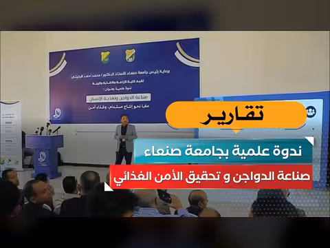صناعة الدواجن والأمن الغذائي محور ندوة بجامعة صنعاء