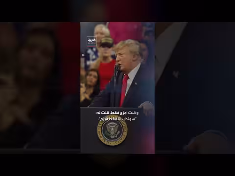 ترمب يمزح عن إعادة تسمية المعالم الجغرافية بأسماء أميركية