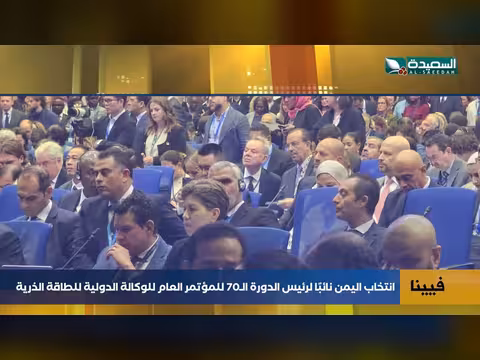 اليمن تشغل منصب نائب رئيس مؤتمر الطاقة الذرية بحضور دولي لافت