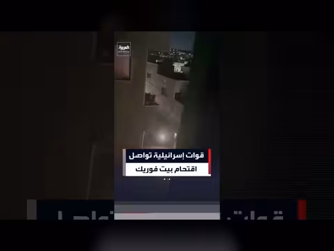 قوات الاحتلال الإسرائيلي تواصل اقتحام بلدة بيت فوريك بالضفة الغربية