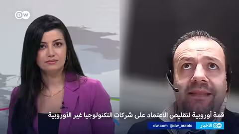 قمة أوروبية لتعزيز الاستقلال الرقمي وتقليل الاعتماد على أمريكا