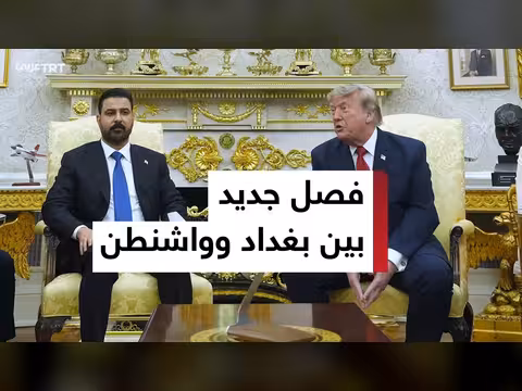 قمة ترمب والزيدي: إعادة صياغة العلاقات العراقية الأمريكية