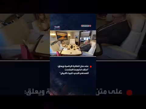 مدير اتصالات البيت الأبيض ينشر مقطعاً لنيكي ميناج على الطائرة الرئاسية