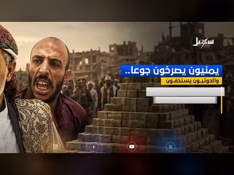 يمنيون يصرخون جوعا والحوثيون يستخفون