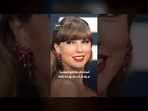 إزالة أغانٍ لتايلور سويفت من منشورات البيت الأبيض في حملة ترامب الانتخابية