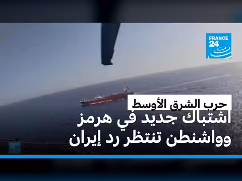 اشتباكات جديدة في هرمز وانتظار رد طهران