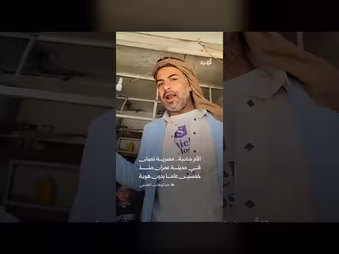 الأم شادية.. امرأة مصرية بلا هوية في عمران منذ 50 عاماً