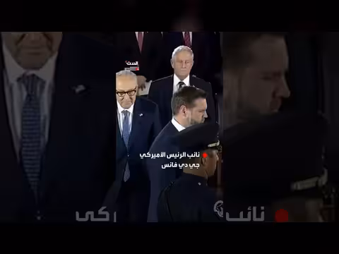 نائب الرئيس الأميركي جي دي فانس يقدم واجب العزاء