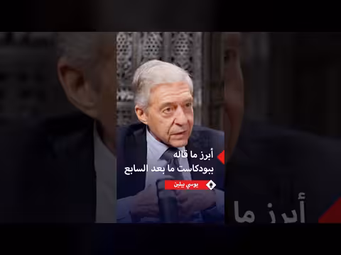 أبرز ما قاله يوسي بيلين في بودكاست ما بعد السابع