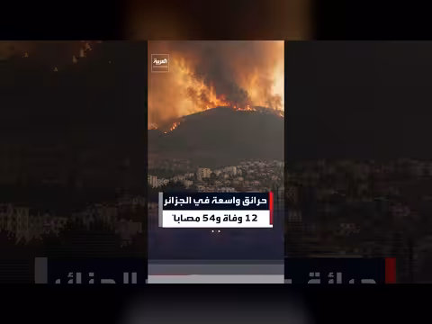 حرائق الجزائر تودي بحياة 12 شخصاً وإصابة 54 آخرين