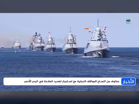 دائرة التأزم البحري تتسع لتشمل باكستان وإيران