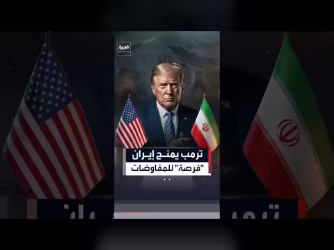ترمب يعلن تعليق الضربات ضد إيران وإجراء محادثات ودية
