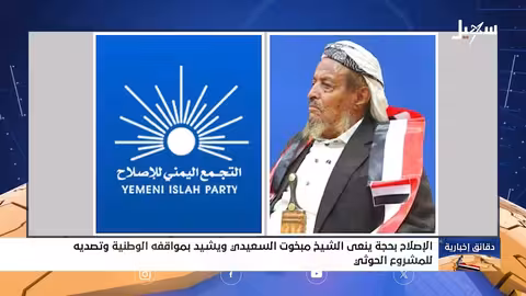 إصلاح حجة ينعى الشيخ مبخوت السعيدي ويشيد بمواقفه الوطنية