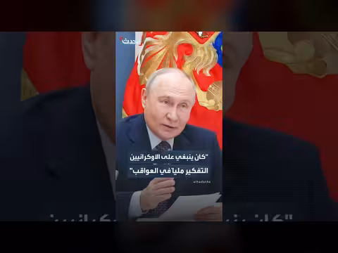 بوتين: على أوكرانيا التفكير في عواقب ضرب مصافي النفط الروسية