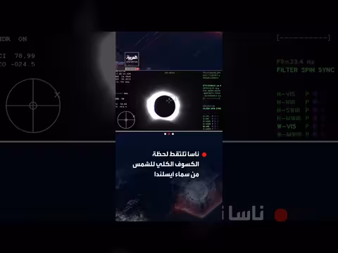 وكالة ناسا تلتقط لحظة الكسوف الكلي للشمس من آيسلندا