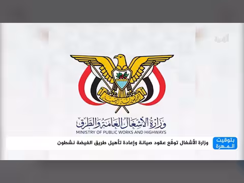 وزارة الأشغال توقع عقود صيانة وإعادة تأهيل طريق الغيضة نشطون