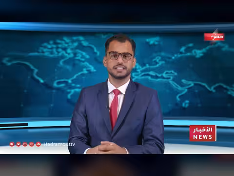 نشرة الأخبار اليومية لقناة حضرموت الفضائية اليمنية