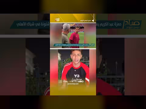حمزة عبد الكريم يسجل لبرشلونة في مرمى الأهلي ويرفض الاحتفال