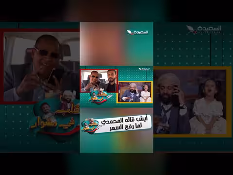 المحمدي يرد على رفع الأسعار بمقلب مضحك