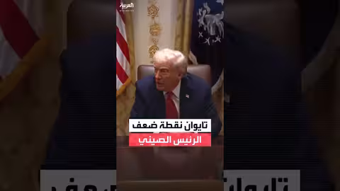 ترمب: تايوان نقطة ضعف الصين واتفاق تجاري محتمل مع كوريا الجنوبية