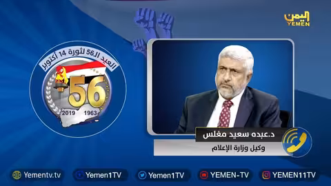 د. عبده مغلس: ثورة 14 أكتوبر نقطة تحول في مواجهة الاستعمار