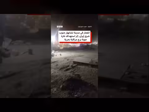 الضربات الأمريكية على إيران وتطورات situation