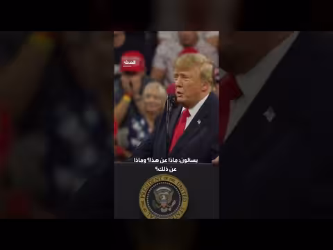 ترمب يصف كاتي زكريا بجميلة ومسكينة ويروي انهيارها في القاعة