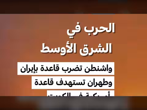 واشنطن وطهران في تصعيد جديد