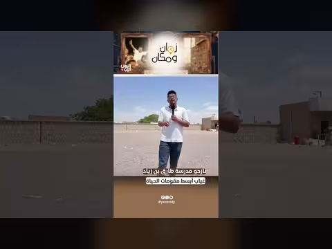 نازحو مدرسة طارق بن زياد يعانون من غياب أبسط مقومات الحياة