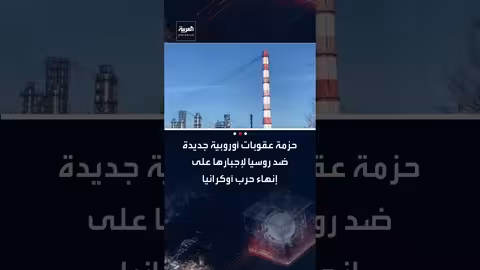 مقترح أوروبي لعقوبات جديدة على روسيا للضغط لإنهاء الحرب