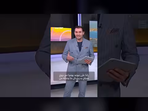 عودة برنامج يني صباح برؤية مختلفة ومتابعة شاملة لآخر التطورات