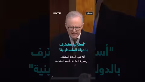 أستراليا تعلن اعترافها بدولة فلسطين في سبتمبر