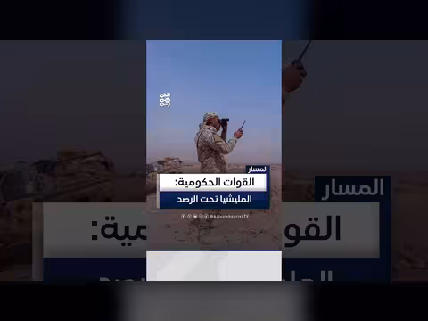 القوات الحكومية تعلن رصد تحركات المليشيا ومعركة الحسم اقتربت