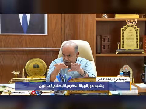 الخنبشي يشيد بجهاز إصلاح ذات البين الحضرمي