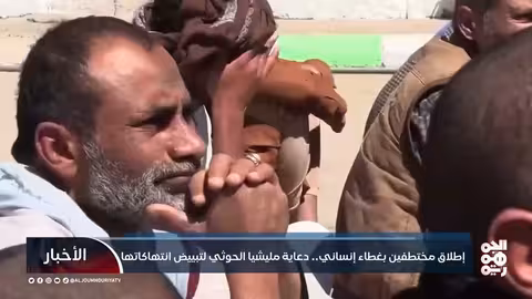 الحوثيون: إطلاق مختطفين كإنجاز إنساني.. تبييض صورته أم خدعة دعائية؟