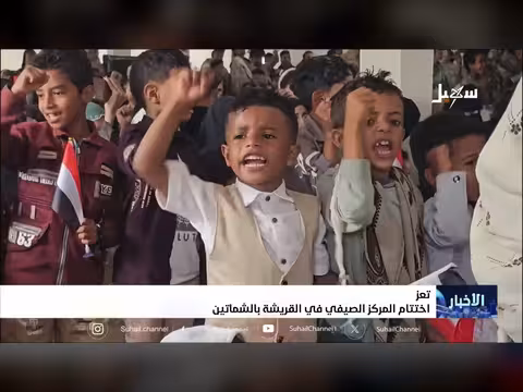 قناة سهيل تنقل اختتام المركز الصيفي في القريشة بالشمايتين