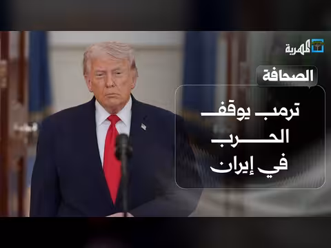ترمب يوقف الحرب في إيران