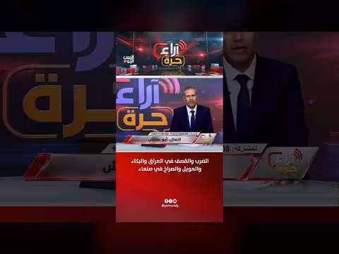 ضرب وقصف العراق والبكاء والعويل والصراخ في صنعاء
