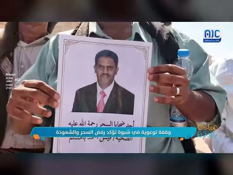 وقفة توعوية في شبوة ضد السحر والشعوذة