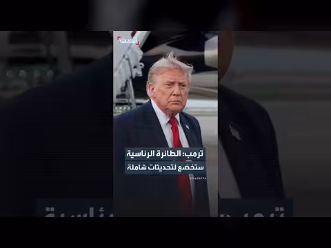 ترمب: الطائرة الرئاسية الجديدة تخضع لتحديثات شاملة
