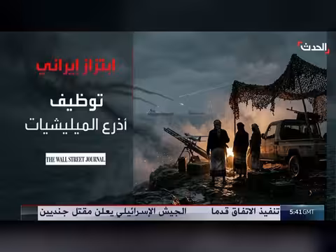 تقرير يكشف نشاطاً إيرانياً خفياً لإعادة تجميع الصواريخ والمسيرات