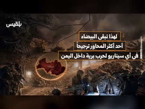 البيضاء المفتاح الاستراتيجي للحرب البرية