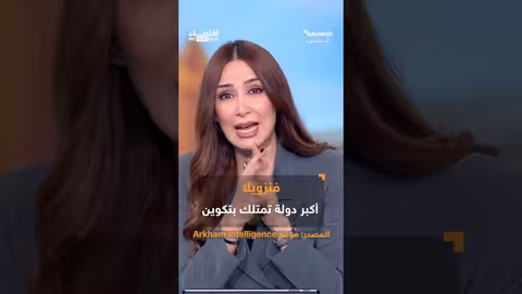 احتياطي سري من البتكوين في فنزويلا